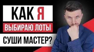 Как я выбираю лоты СУШИ МАСТЕР? 2 ВАЖНЫХ критерия выбора лота в СУШИ МАСТЕР!