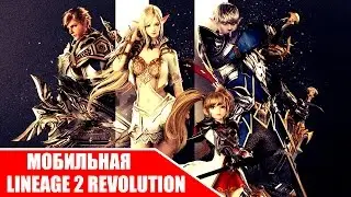 Lineage 2 Revolution - Изучаем мобильную Линейку