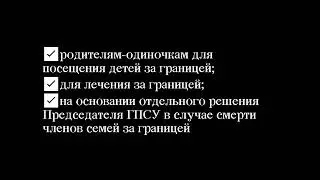 Выезд из Украины. Новые ограничения