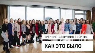 Как прошел тренинг-девичник 10 ноября