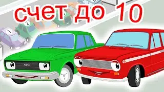 ЖИГУЛЕНОК ЖЕКА и СЧЕТ ДО 10. Развивающий Мультик Детям про Машинки.Учимся Считать до 10.