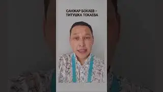 САНЖАР, НАЗОВИ ИМЯ УБИЙЦЫ АЙДОСА САДЫКОВА!