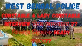 WBP Constable Interview নিয়ে কিছু আলোচনা ।শেষের কথা গুলো  maintain করবে।Skip না করে পুরোটা দেখবে।