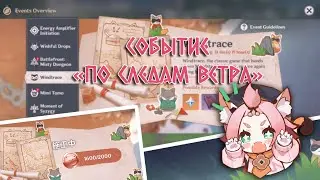 ПО СЛЕДАМ ВЕТРА новое событие Genshin Impact