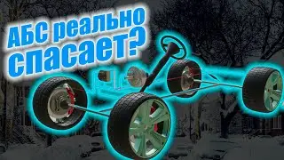 АБС УДЛИНЯЕТ ТОРМОЗНОЙ ПУТЬ? особенно зимой