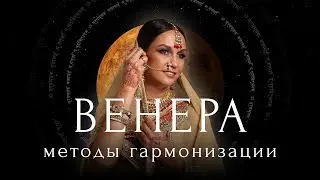 Мастер-класс «Венера. Методы гармонизации»