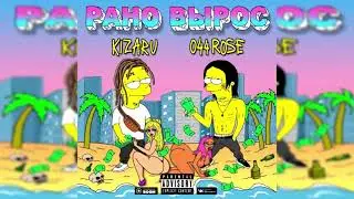 KIZARU & 044 ROSE - Рано Вырос БЕЗ МАТА