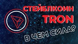 TRON запускает свой стейблкоин USDD. Новости криптомира