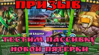 Призыв и тест новой пятёрки! / Империя пазлов