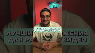Лучшие приложения для работы с видео 