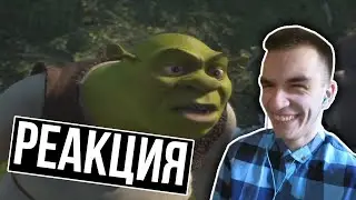 ШРЕК 4 / RYTP / РЕАКЦИЯ