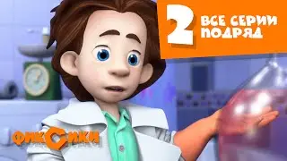 Фиксики Все серии подряд - Все серии подряд (сборник 2)