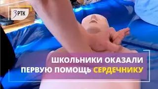 Школьники оказали первую помощь сердечнику