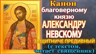 Канон святому благоверному великому князю Александру Невскому, молитва