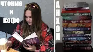 КНИЖНЫЕ ВЫХОДНЫЕ 📚 анхол, читаю новинку, коллекция закладок