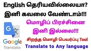 How to translate one language to another language easily using Google Translate App in phone | தமிழ்