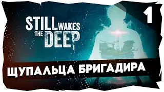 💦КРИПОВОЕ ПРОХОЖДЕНИЕ STILL WAKES THE DEEP➤ 1 СМЕНА #stillwakesthedeep