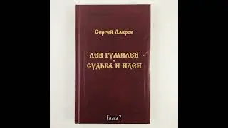 Лев Гумилев: Судьба и идеи | Глава 7. Трудное рождение 