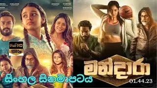 මන්දාරා සිංහල චිත්‍රපටය / MANDARA NEW SINHALA MOVIE  FILM REVIEW