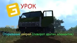 FS15 giants editor урок. Открывание дверей или поворот других элементов