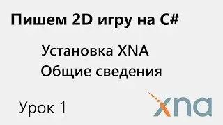 XNA. Установка. Урок 1