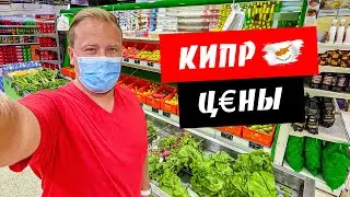 Кипр. Какие цены на продукты? Вход в магазины по пропускам! Отдых на Кипре