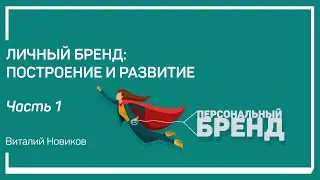Зачем нужен личный бренд. Личный бренд. Построение и развитие. Виталий Новиков