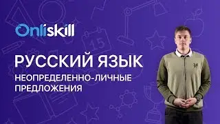 Русский язык 8 класс: Неопределенно-личные предложения