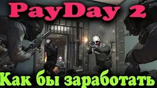 Как заработать деньги - грабеж в Payday 2 (Все DLC)