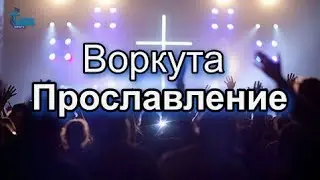 Церковь Божия Воркута | Прославление | 26 мая 2024 г.