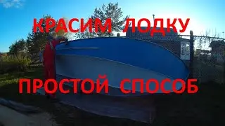 Покраска лодки 