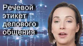 Речевой этикет делового общения