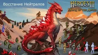 Герои 3. Джебус Ауткаст Восстание Нейтралов 2.0! Оппонент SergoFan!