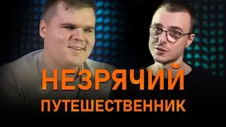 ПУТЕШЕСТВОВАТЬ ВСЛЕПУЮ | Незрячий путешественник Владимир Васкевич