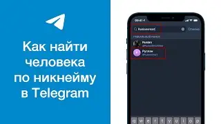 Как найти человека по нику (никнейму) в Telegram