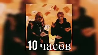 10 ЧАСОВ | Егор Крид feat. Михаил Шуфутинский - 3-е Сентября