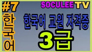 [한국어 조건 3부 B] 외국인에게 한국어 가르치기! 한국어 교원 자격증 3급