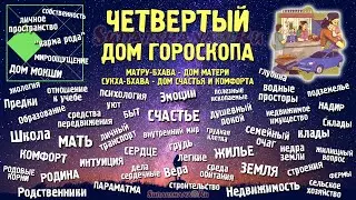 Характеристики и значения 4-го дома гороскопа