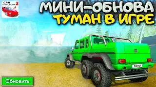 😱ТУМАН ДОБАВИЛИ В ИГРУ! МИНИ ОБНОВЛЕНИЕ 12 АПРЕЛЯ В СИМУЛЯТОР АВТОМОБИЛЯ 2!
