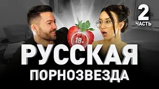 💋 ЗАРАБОТКИ В ПОРНО: ПОРНОЗВЕЗДА КАТРИН ТЕКИЛА И АМИРАН САРДАРОВ | Люди PRO #16