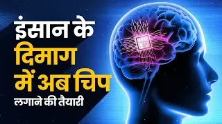 इंसान के दिमाग में लगी कंप्यूटर चिप, पूरी दुनिया बदल जाएगी? Neuralink | Elon Musk