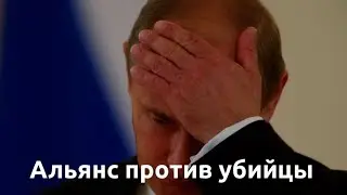  Тектонический сдвиг. Мир против Путина