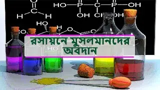 রসায়নে মুসলমানদের অবদান || The contribution of Muslims in chemistry ||