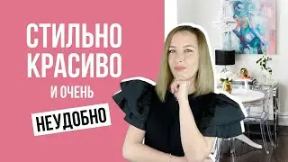 🥵Стильный, красивый и неудобный интерьер. Как не надо делать?