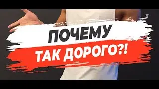 🔥ПОЧЕМУ ТАК ДОРОГО?!