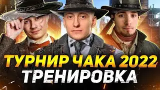 ТРЕНИРОВКА К ТУРНИРУ ЧАКА 2022 - ВЗВОД С ИНСПИРЕРОМ И ГЕКСИ