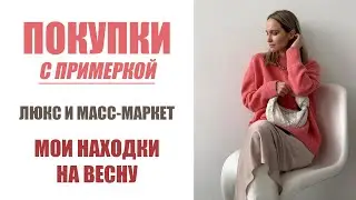ПОКУПКИ С ПРИМЕРКОЙ | ЛЮКС И МАСС-МАРКЕТ | DIOR 12STOREEZ AIMCLO INSPIRE NICEONE  | AlenaPetukhova
