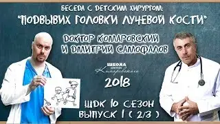 Подвывих головки лучевой кости - Доктор Комаровский