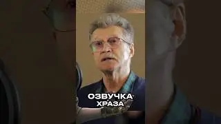 УДАР НИЖЕ ПОЯСА ➤ Леонид Белозорович про озвучку ХРАЗА в Atomic Heart