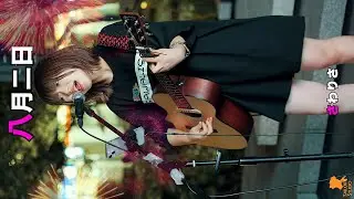 230918 さわりさ(SAWALISA) 八月二日 직캠(Fancam) [竹芝 ストリートミュージック powered by OIKOS MUSIC] 4K
